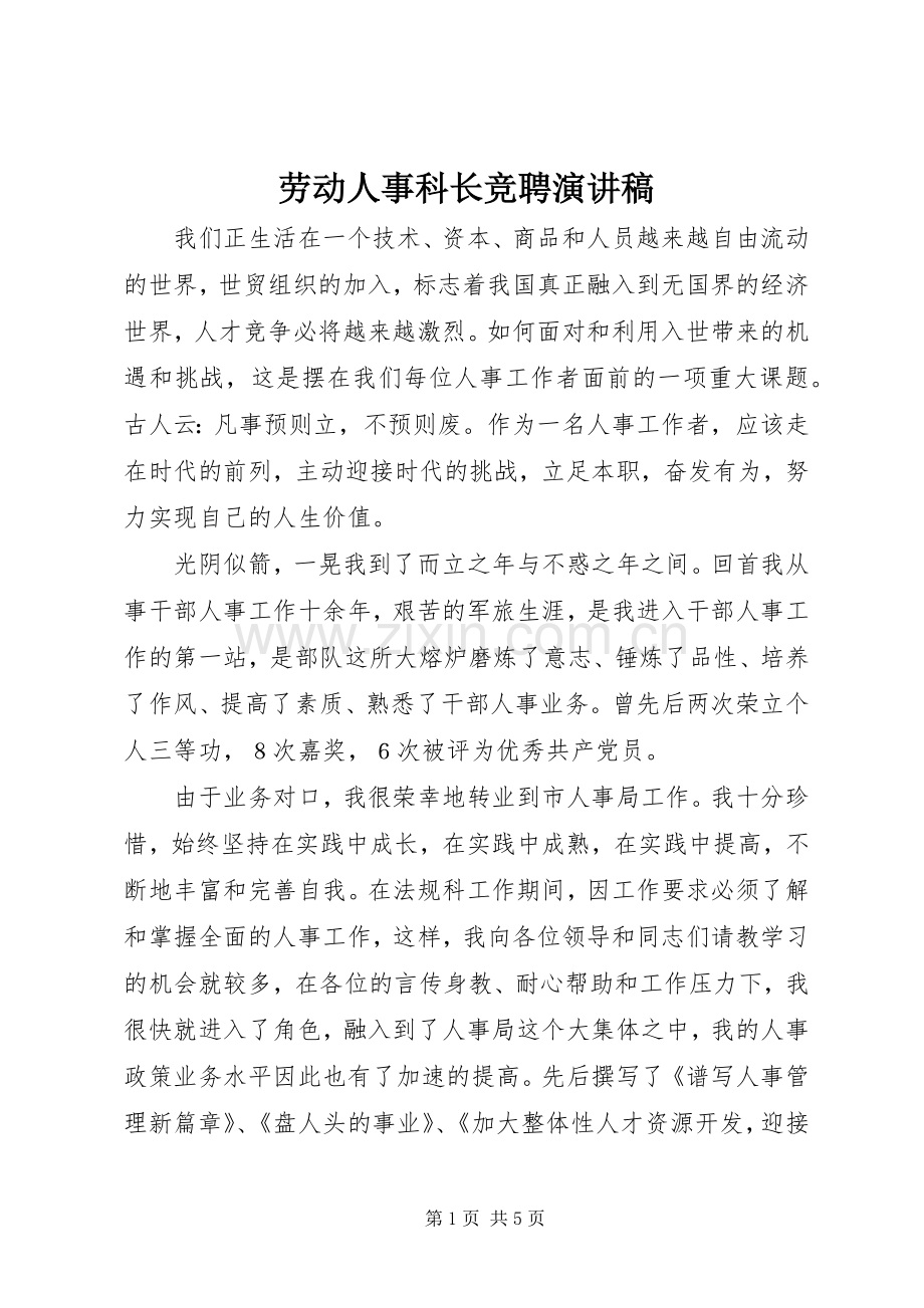 劳动人事科长竞聘演讲稿.docx_第1页