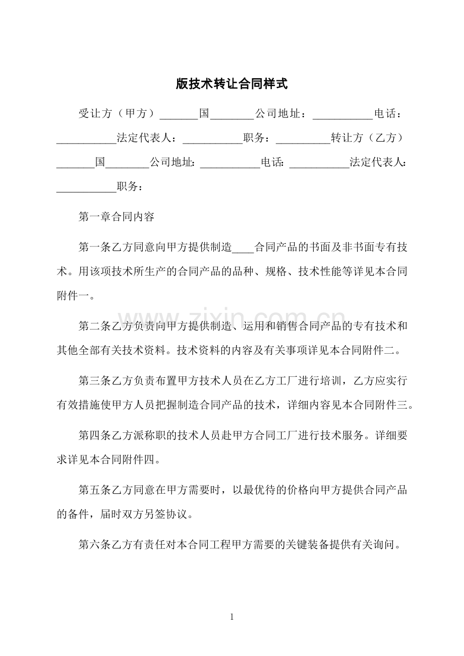 版技术转让合同样式.docx_第1页