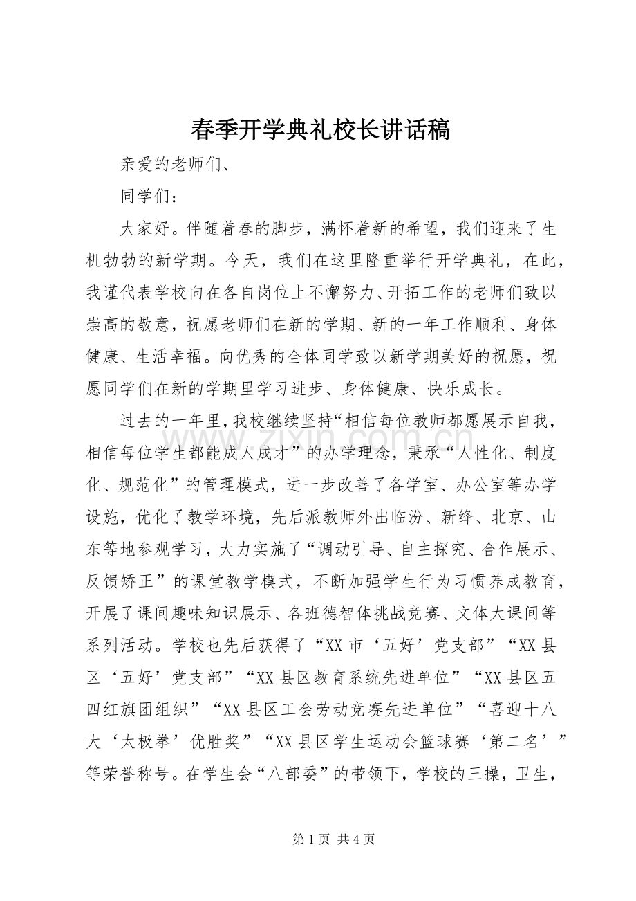 春季开学典礼校长讲话稿_3.docx_第1页