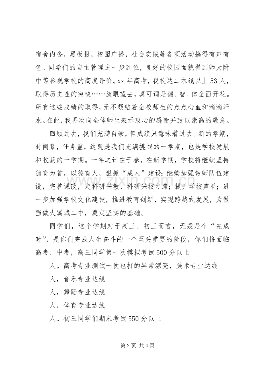 春季开学典礼校长讲话稿_3.docx_第2页