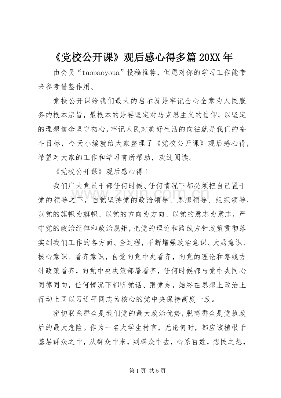 《党校公开课》观后感心得多篇20XX年.docx_第1页