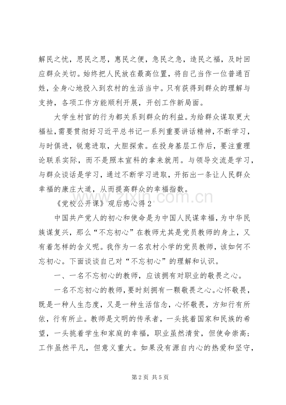 《党校公开课》观后感心得多篇20XX年.docx_第2页