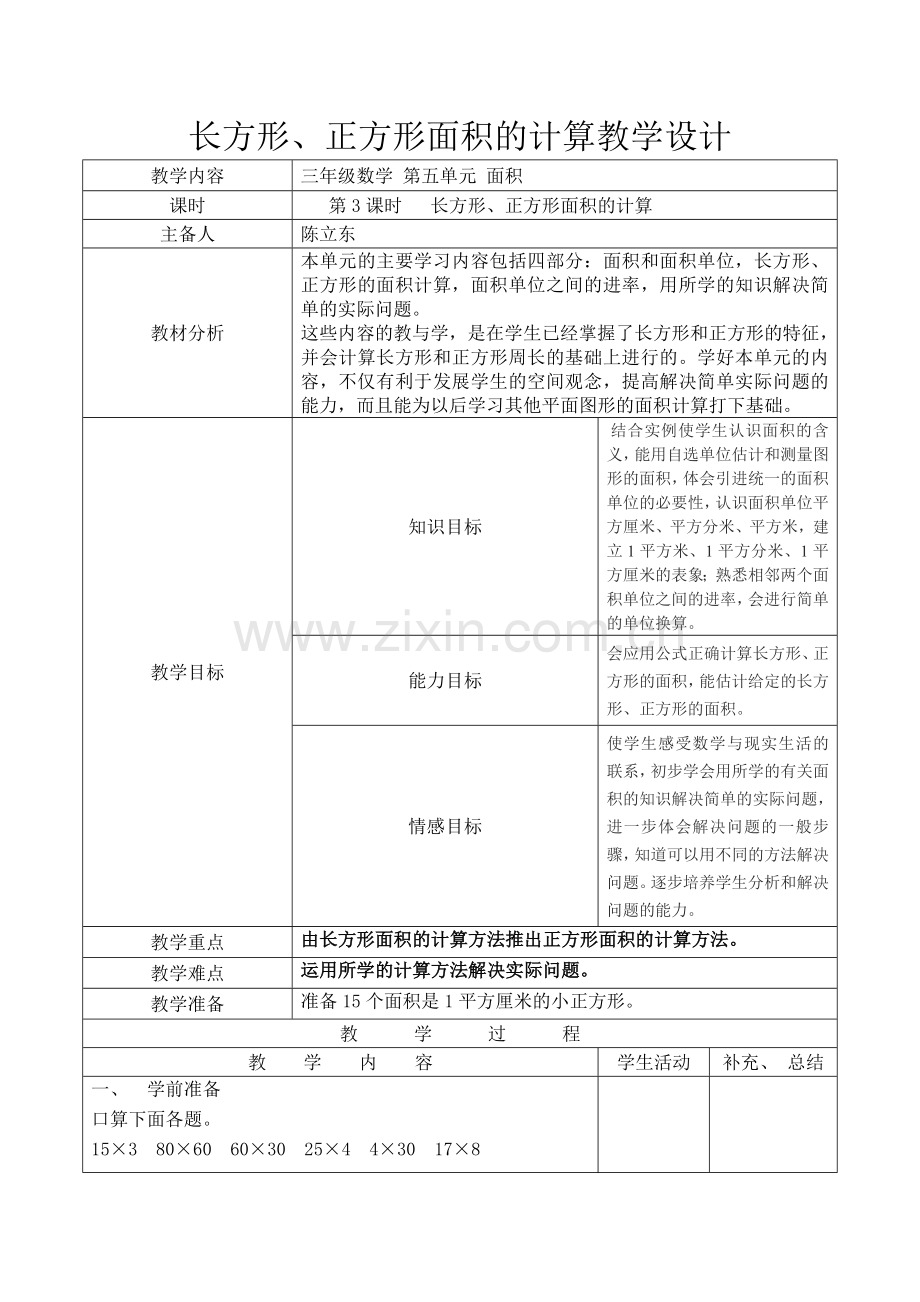 人教2011版小学数学三年级长方形、正方形面积的计算.doc_第1页