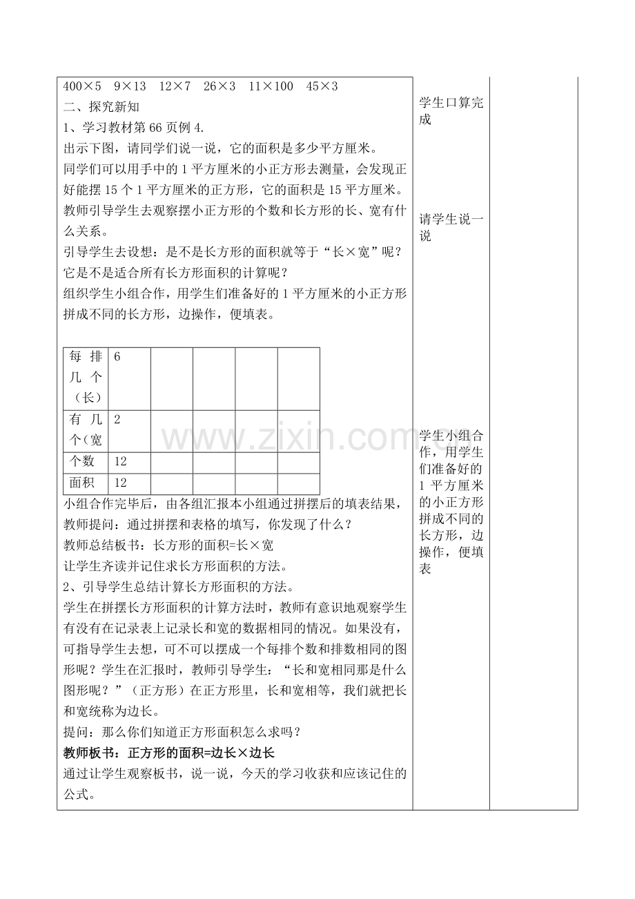 人教2011版小学数学三年级长方形、正方形面积的计算.doc_第2页