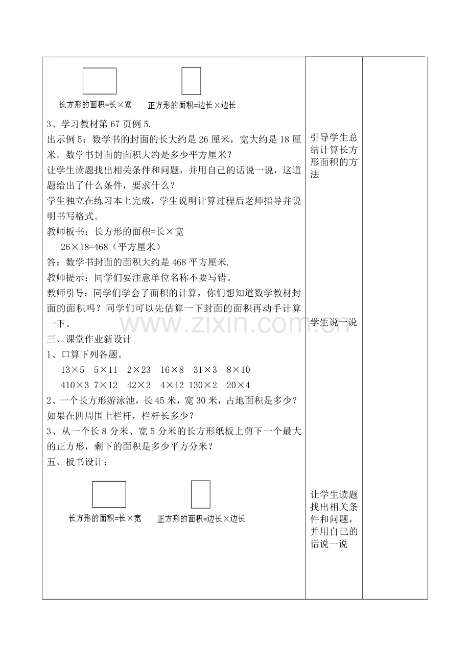 人教2011版小学数学三年级长方形、正方形面积的计算.doc_第3页