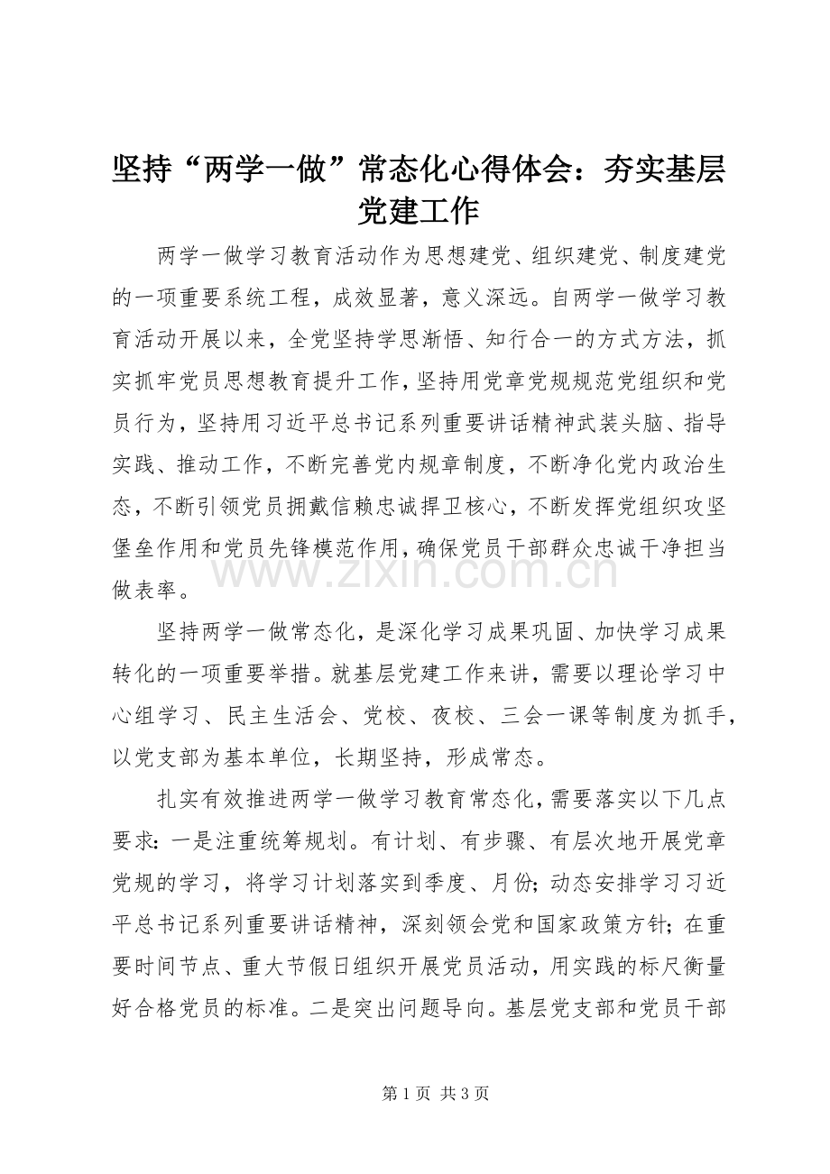 坚持“两学一做”常态化心得体会：夯实基层党建工作.docx_第1页