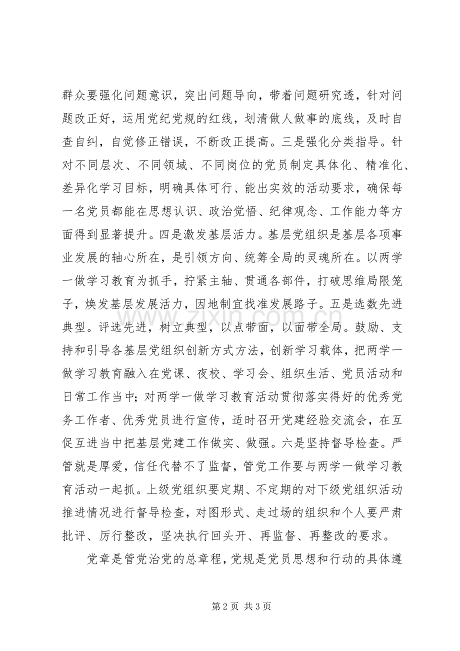 坚持“两学一做”常态化心得体会：夯实基层党建工作.docx_第2页