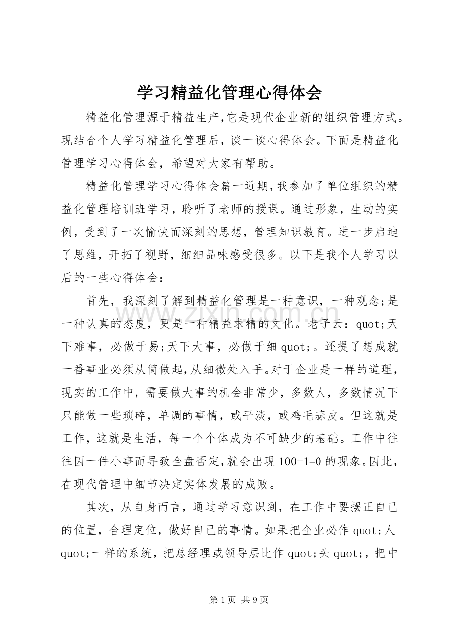 学习精益化管理心得体会.docx_第1页