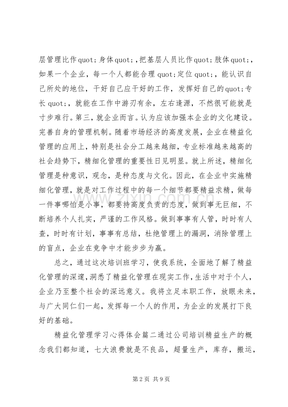 学习精益化管理心得体会.docx_第2页