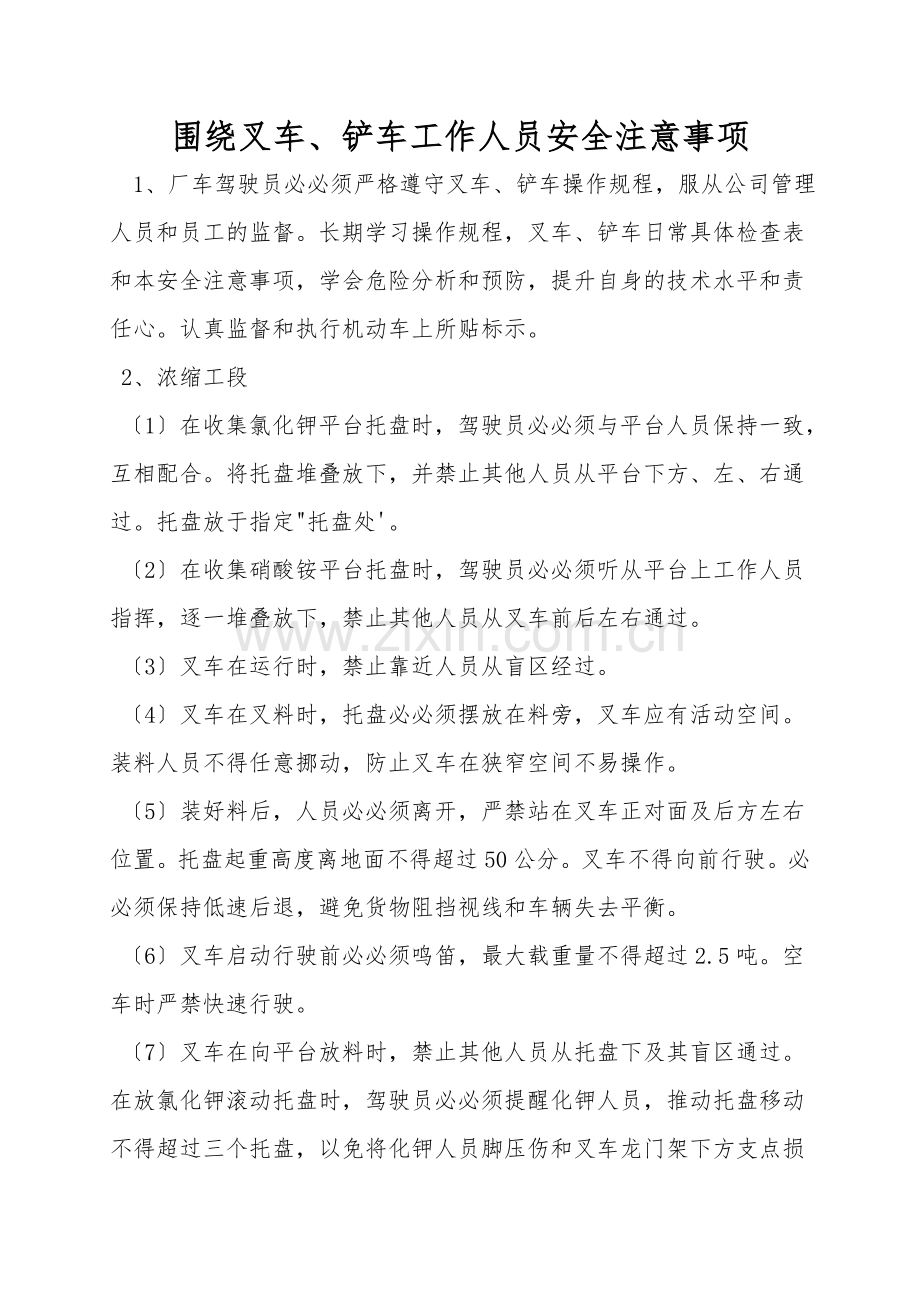 围绕叉车、铲车工作人员安全注意事项.doc_第1页