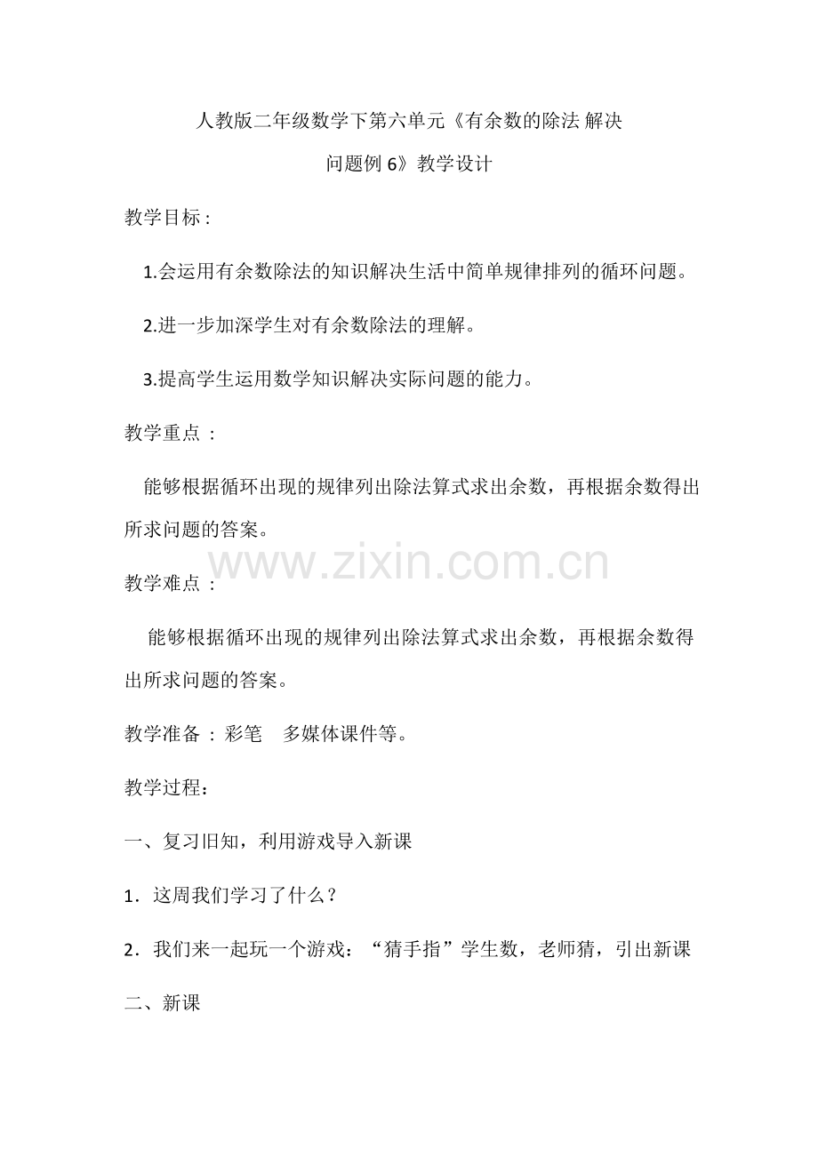 小学数学人教2011课标版二年级有除法的余数—解决问题（2）.docx_第1页