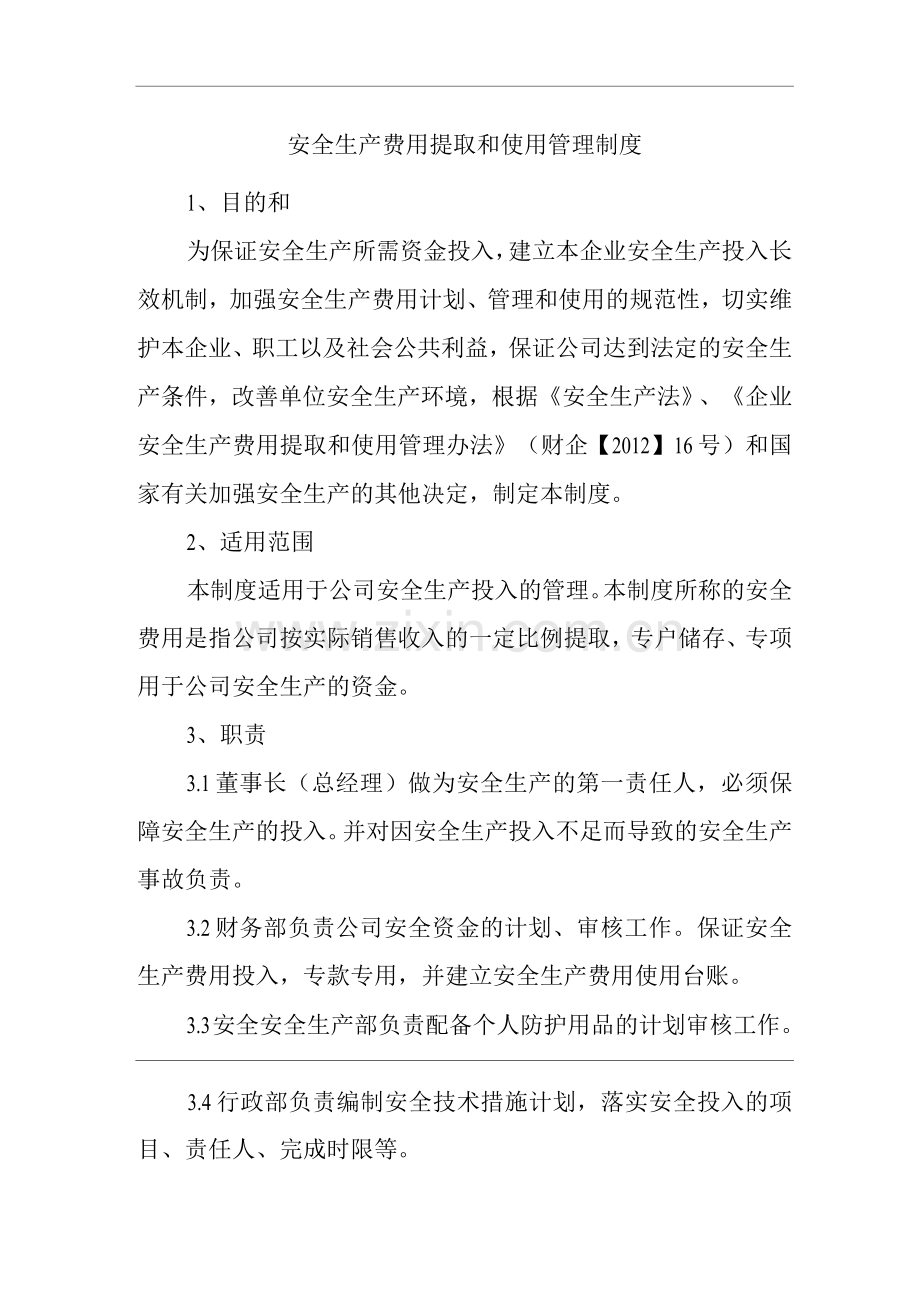 单位公司企业安全生产费用提取和使用管理制度.docx_第1页