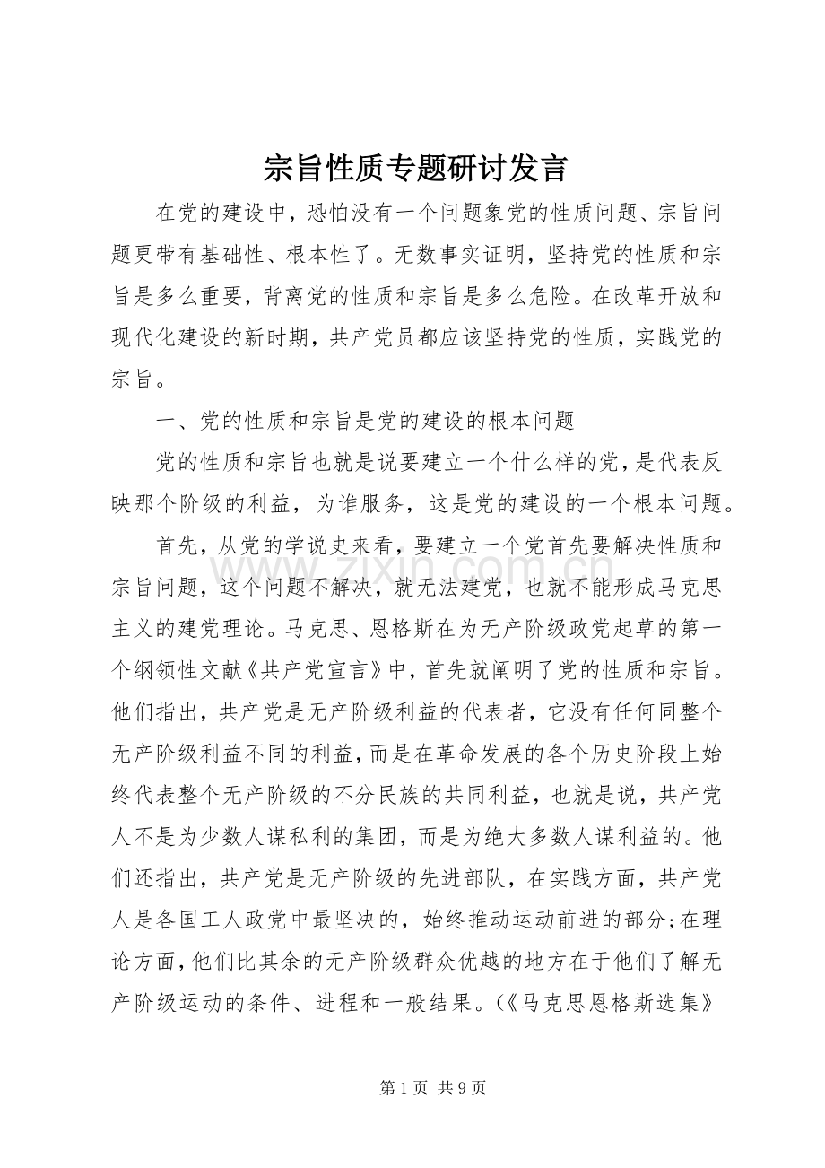 宗旨性质专题研讨发言.docx_第1页