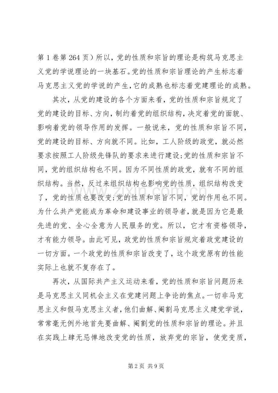 宗旨性质专题研讨发言.docx_第2页