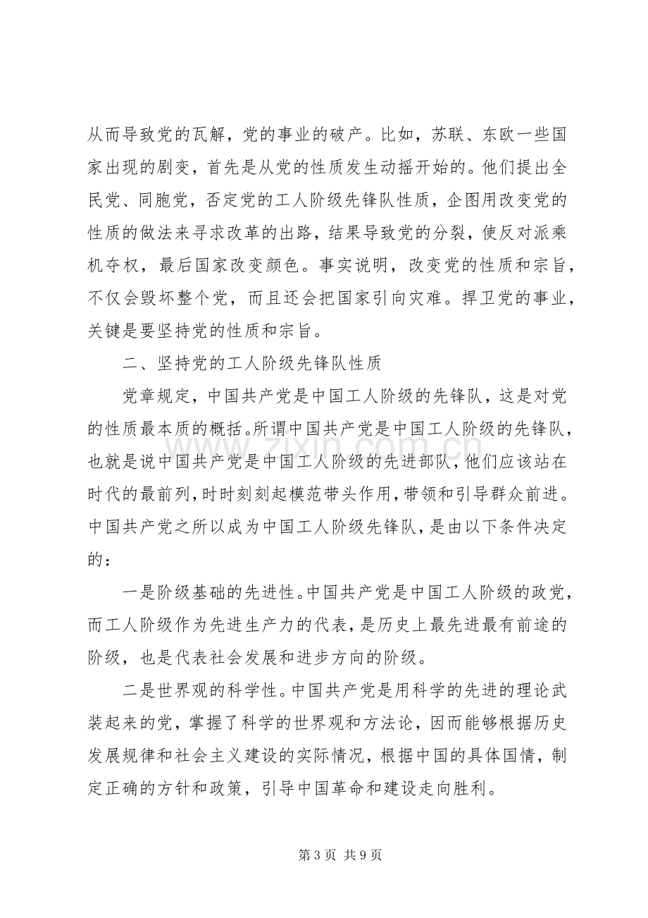 宗旨性质专题研讨发言.docx_第3页