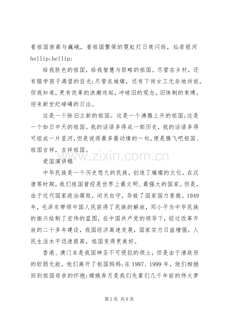 爱国的优选演讲稿.docx_第2页