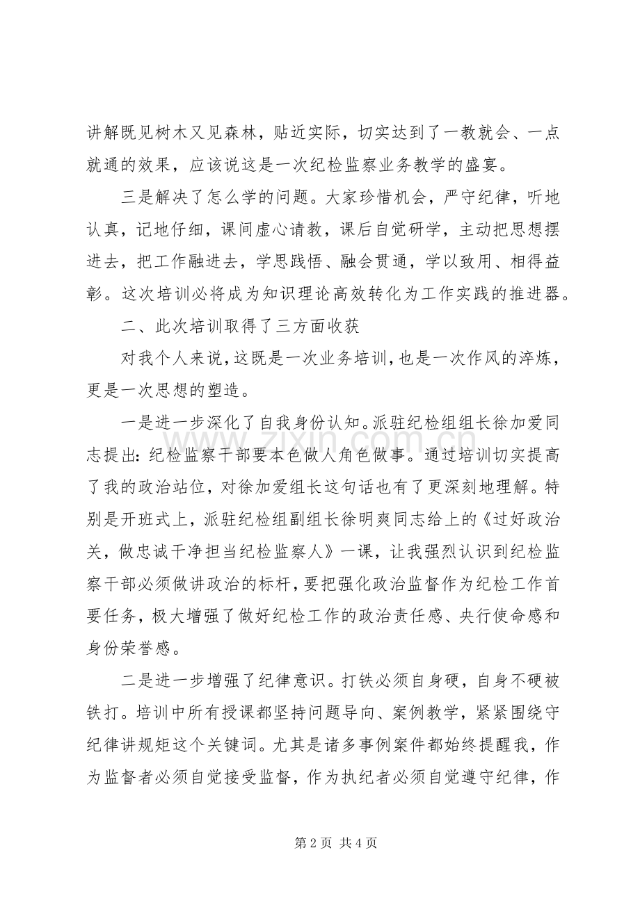 很规范的金融纪检干部业务培训的心得体会！对规范！.docx_第2页