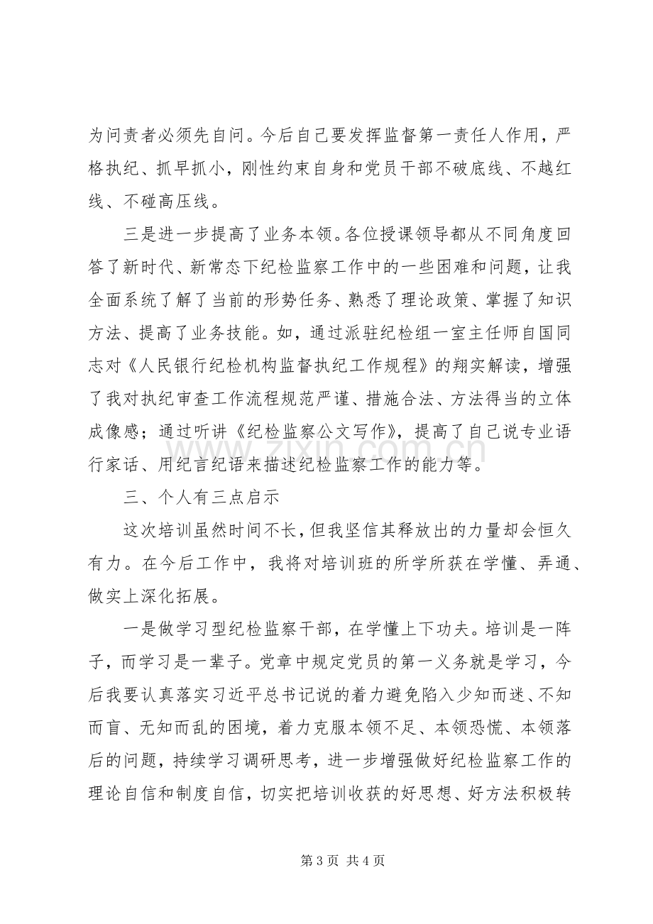 很规范的金融纪检干部业务培训的心得体会！对规范！.docx_第3页