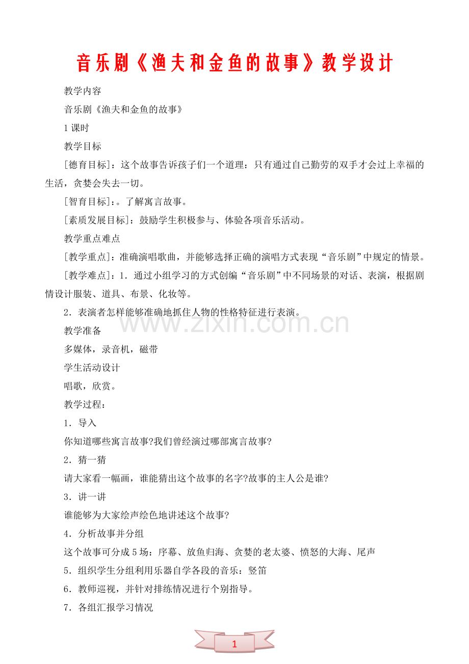 音乐剧《渔夫和金鱼的故事》教学设计.doc_第1页