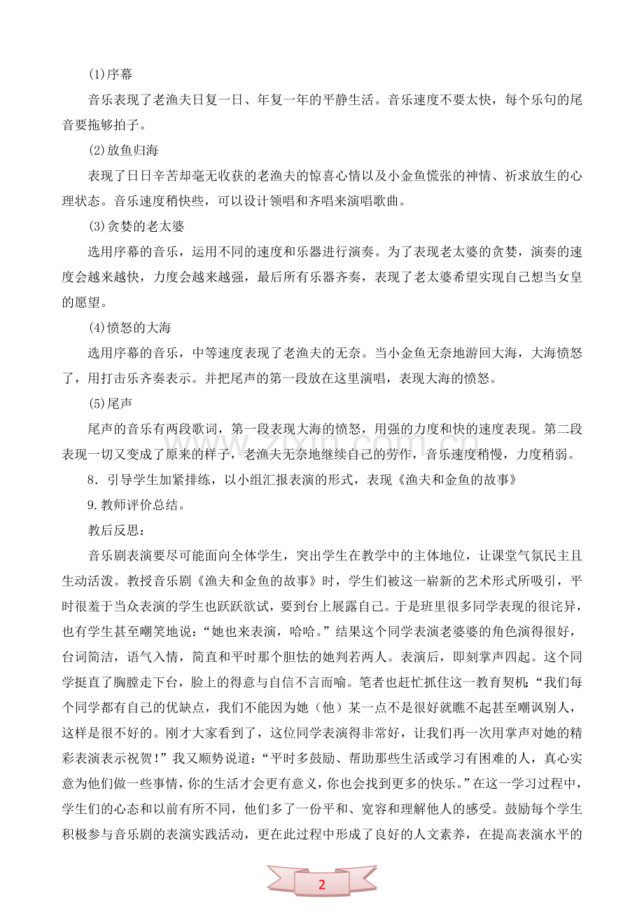 音乐剧《渔夫和金鱼的故事》教学设计.doc_第2页