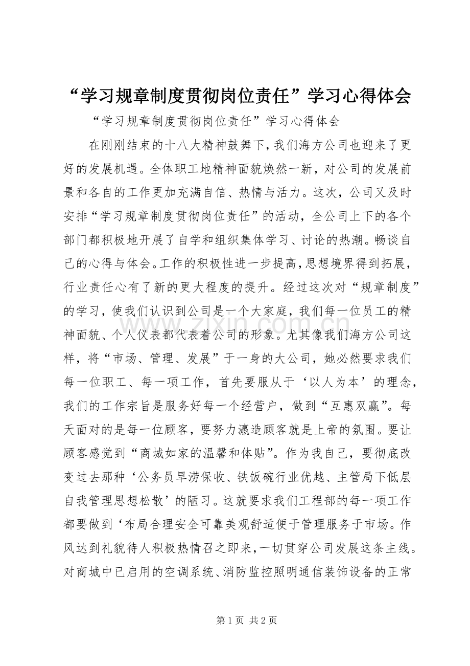 “学习规章制度贯彻岗位责任”学习心得体会.docx_第1页