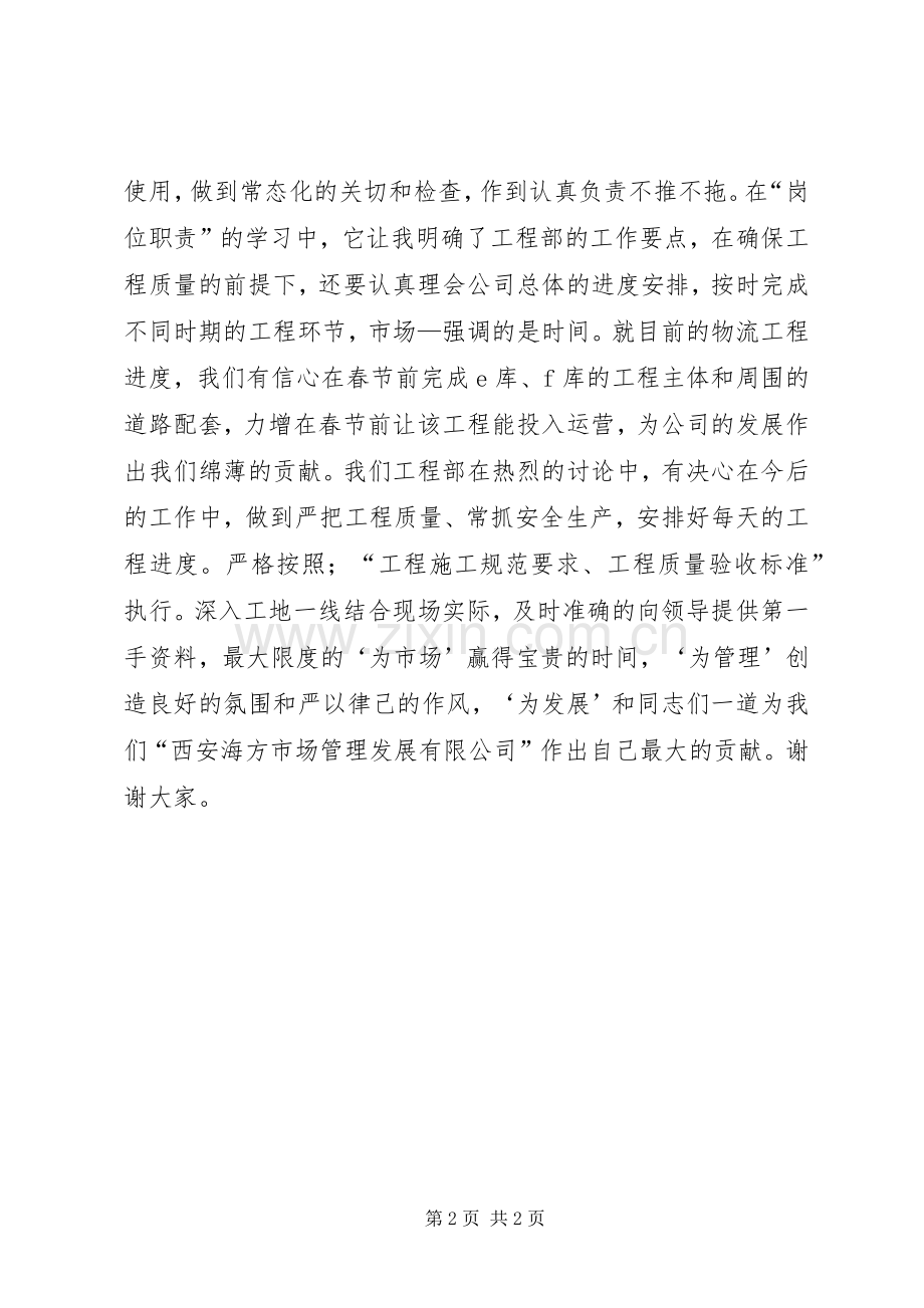 “学习规章制度贯彻岗位责任”学习心得体会.docx_第2页