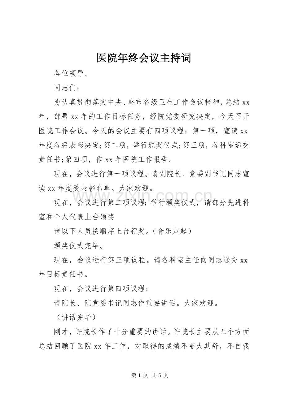 医院年终会议主持词.docx_第1页