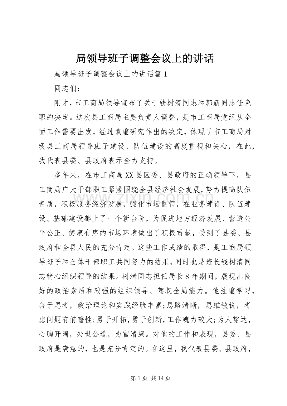 局领导班子调整会议上的讲话.docx_第1页