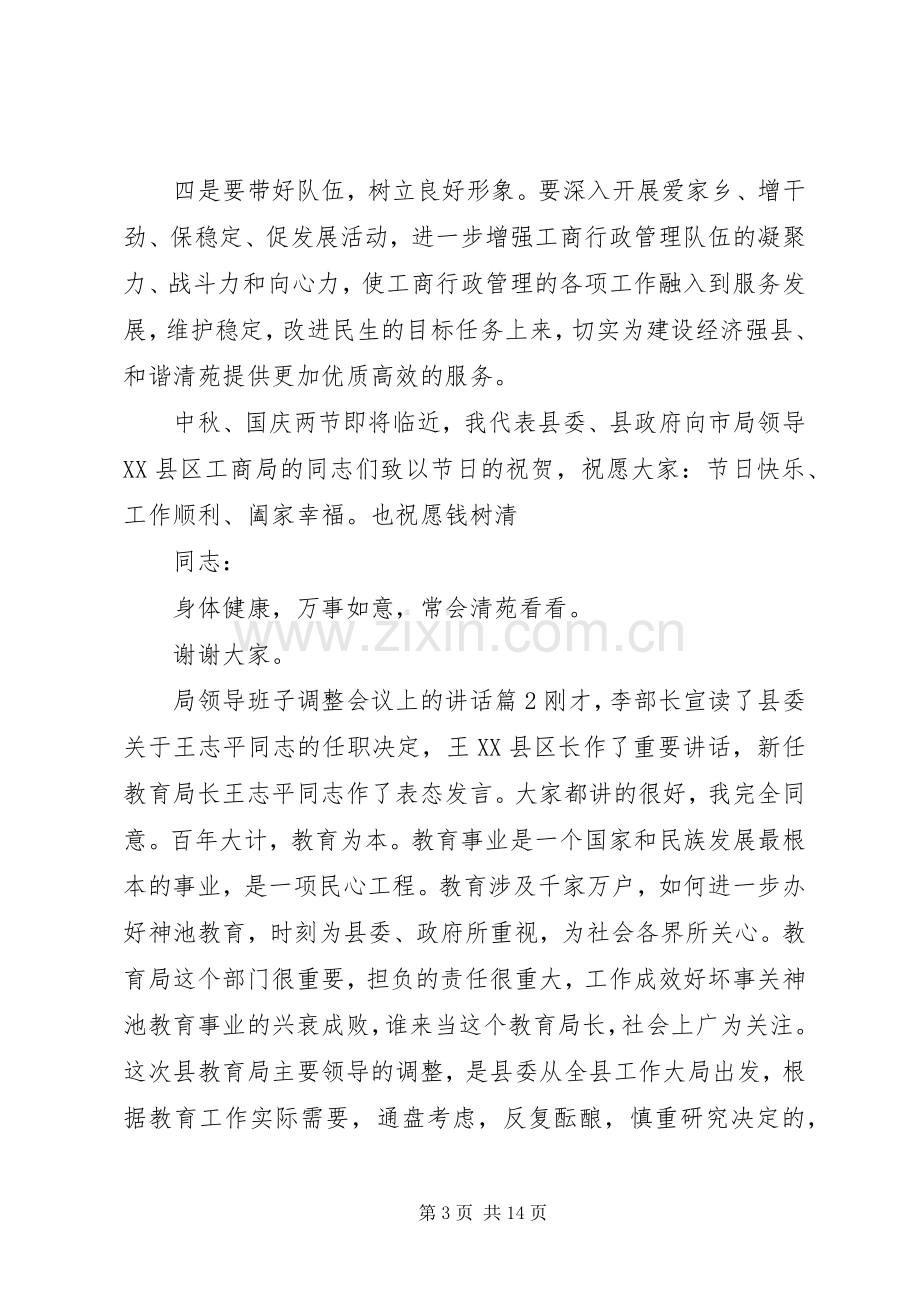 局领导班子调整会议上的讲话.docx_第3页