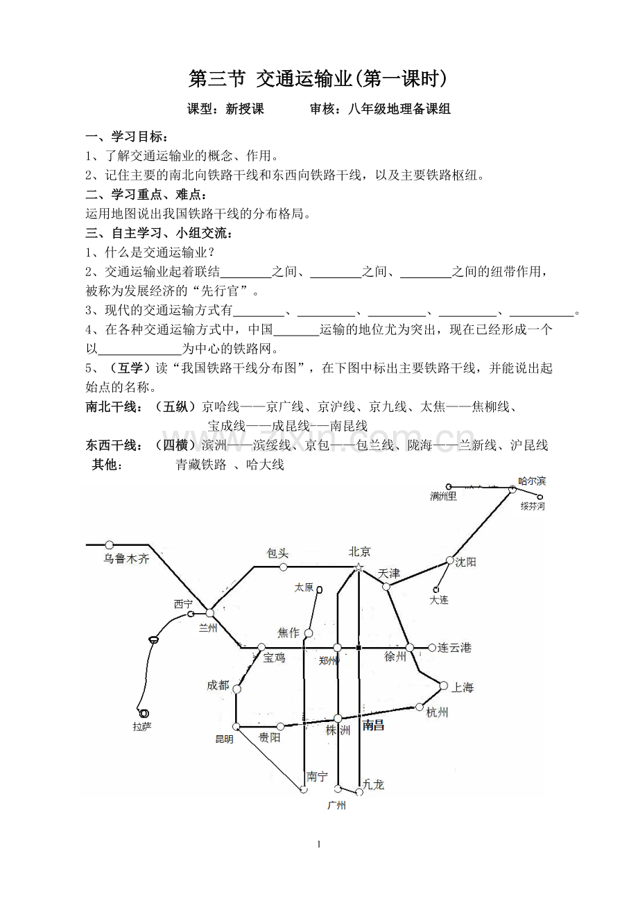 第三节国民经济发展的动脉——交通运输业.doc_第1页