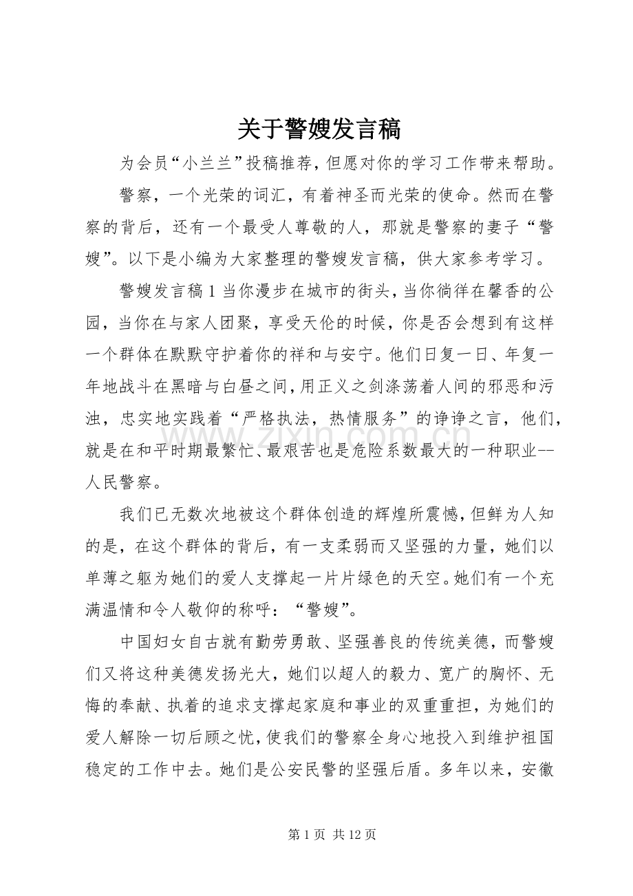 关于警嫂发言稿.docx_第1页