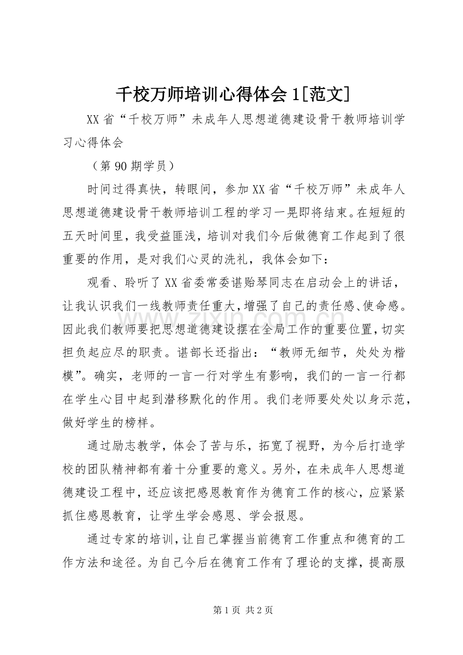 千校万师培训心得体会1[范文].docx_第1页