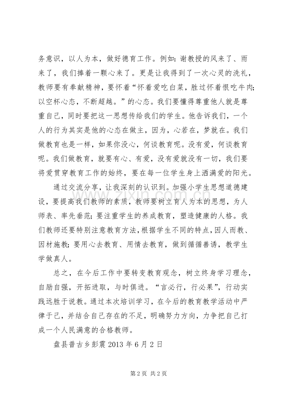 千校万师培训心得体会1[范文].docx_第2页