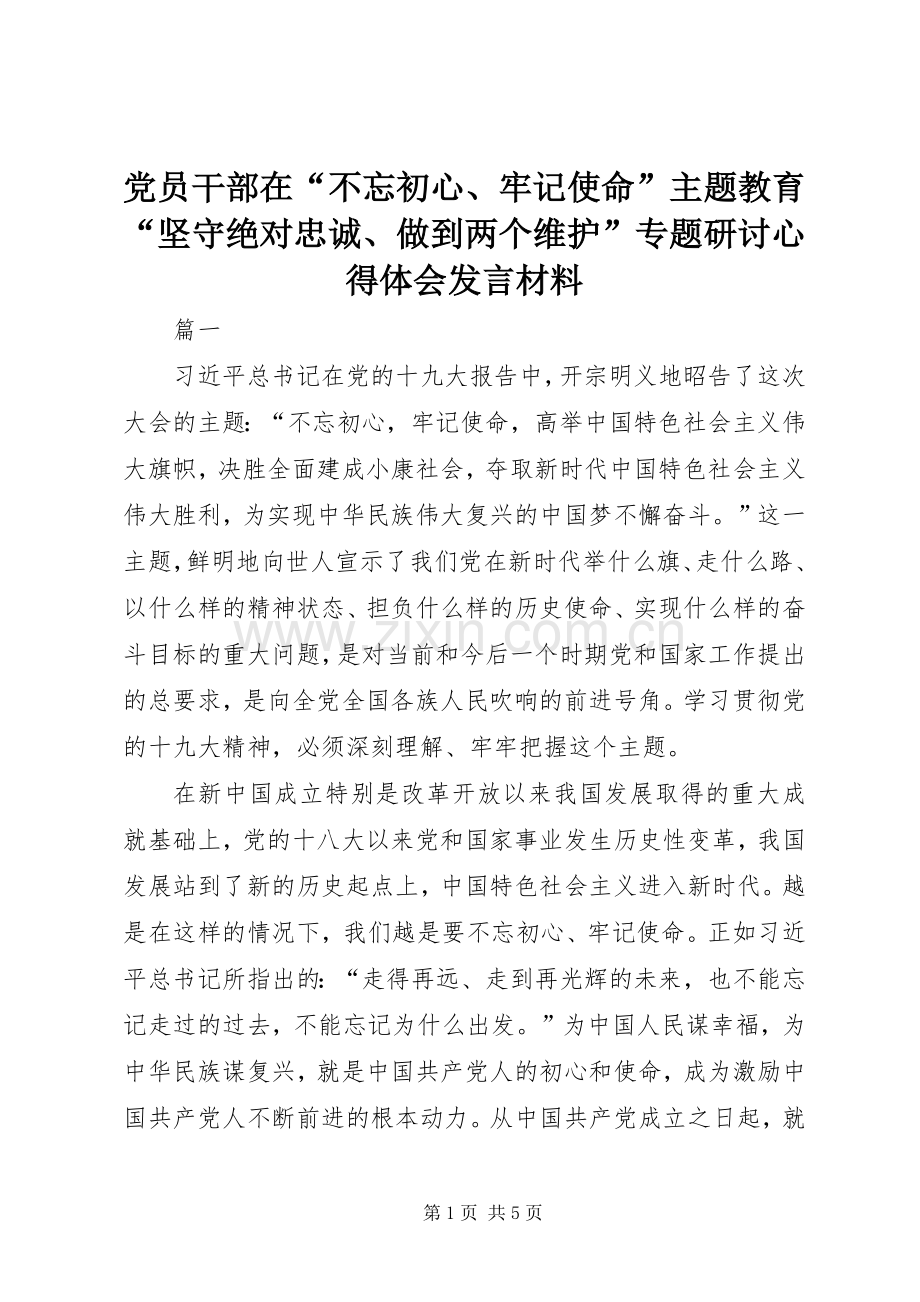 党员干部在“不忘初心、牢记使命”主题教育“坚守绝对忠诚、做到两个维护”专题研讨心得体会发言材料.docx_第1页