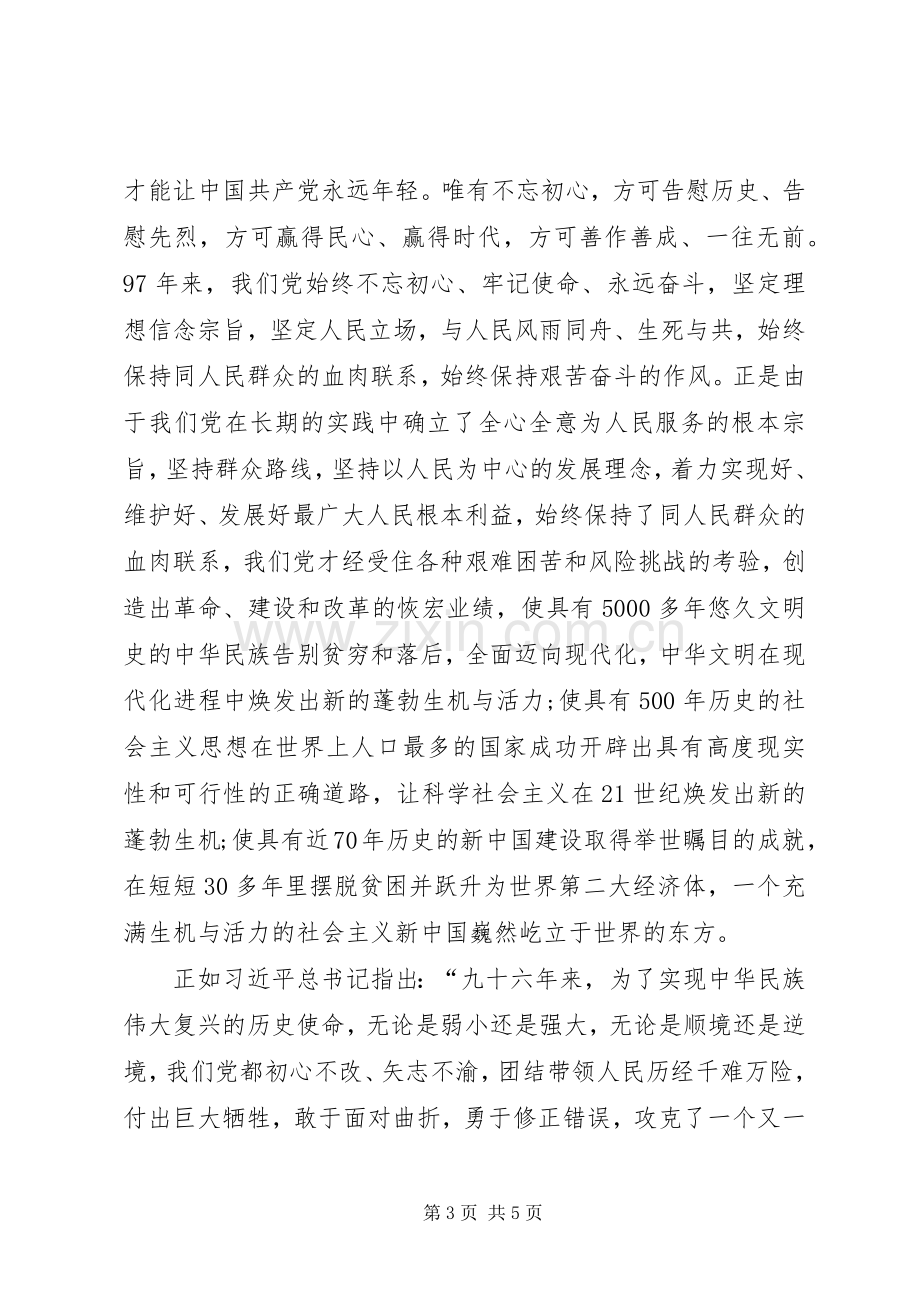 党员干部在“不忘初心、牢记使命”主题教育“坚守绝对忠诚、做到两个维护”专题研讨心得体会发言材料.docx_第3页