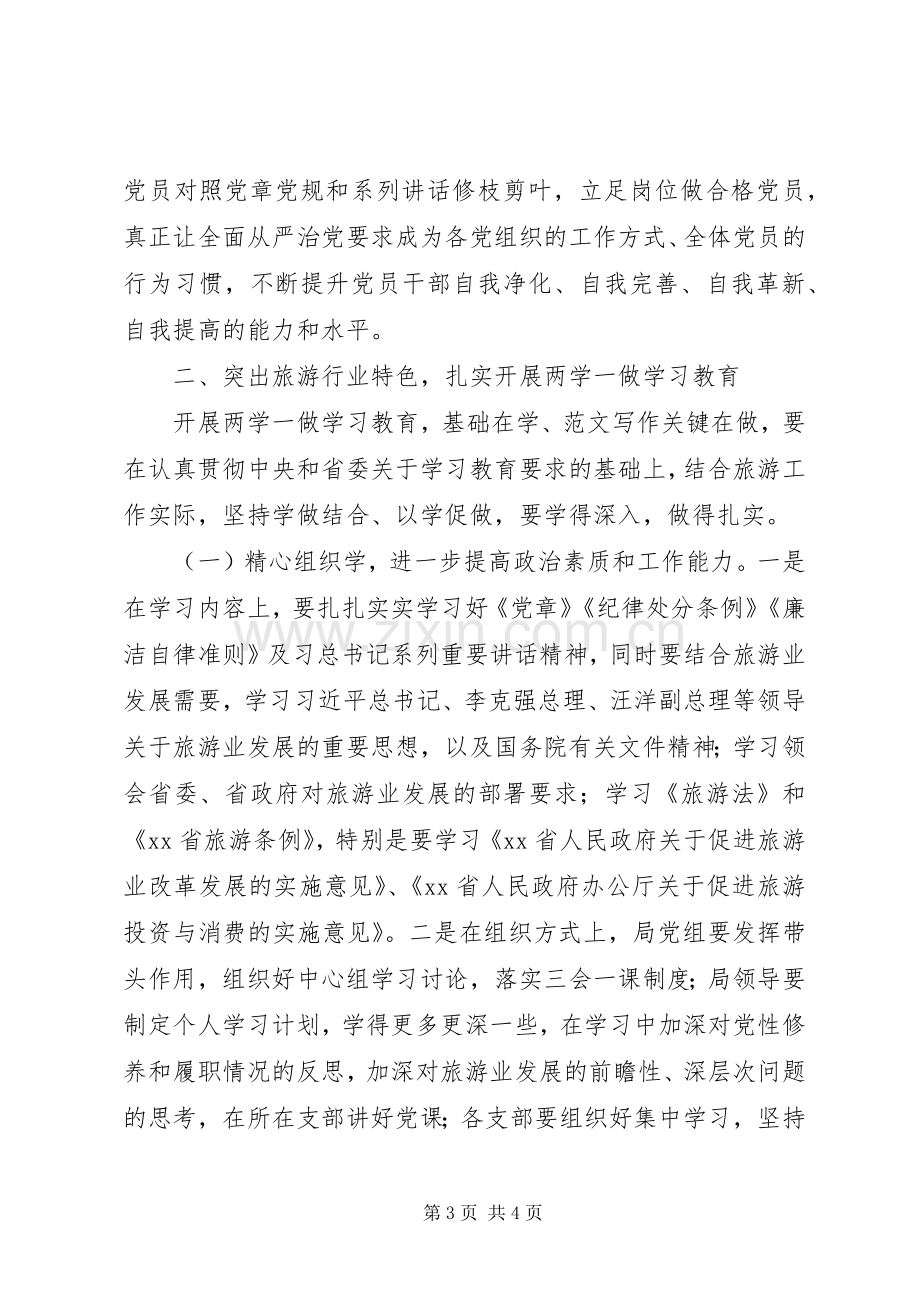 旅游局“两学一做”学习教育动员会讲话稿.docx_第3页