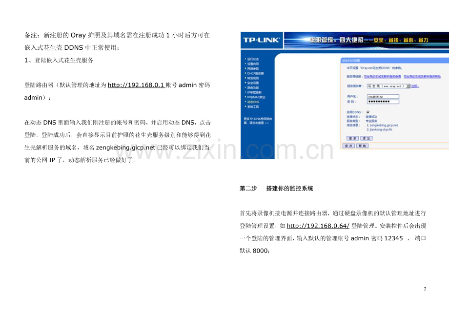 用花生壳设置远程网络监控.doc_第2页