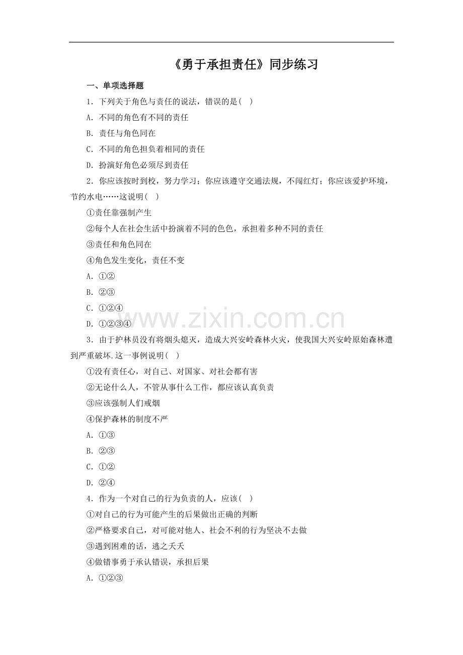 《勇于承担责任》同步练习1-2.doc_第1页