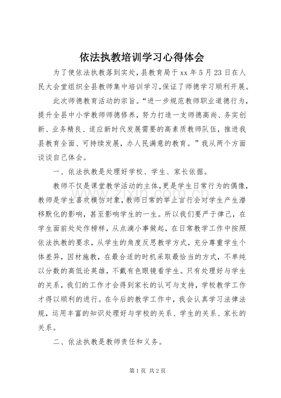 依法执教培训学习心得体会.docx_第1页