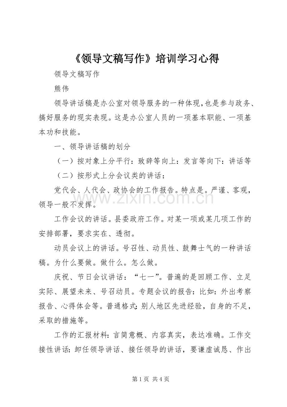 《领导文稿写作》培训学习心得.docx_第1页