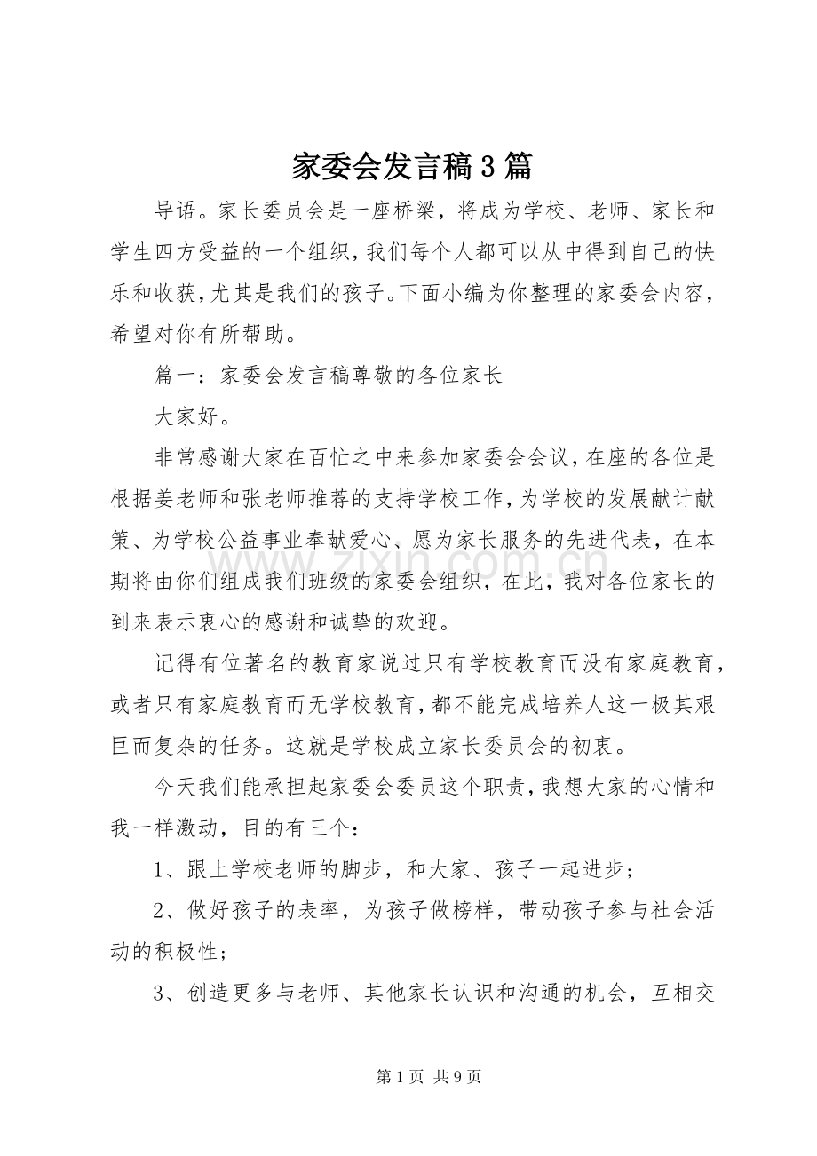 家委会发言稿3篇.docx_第1页