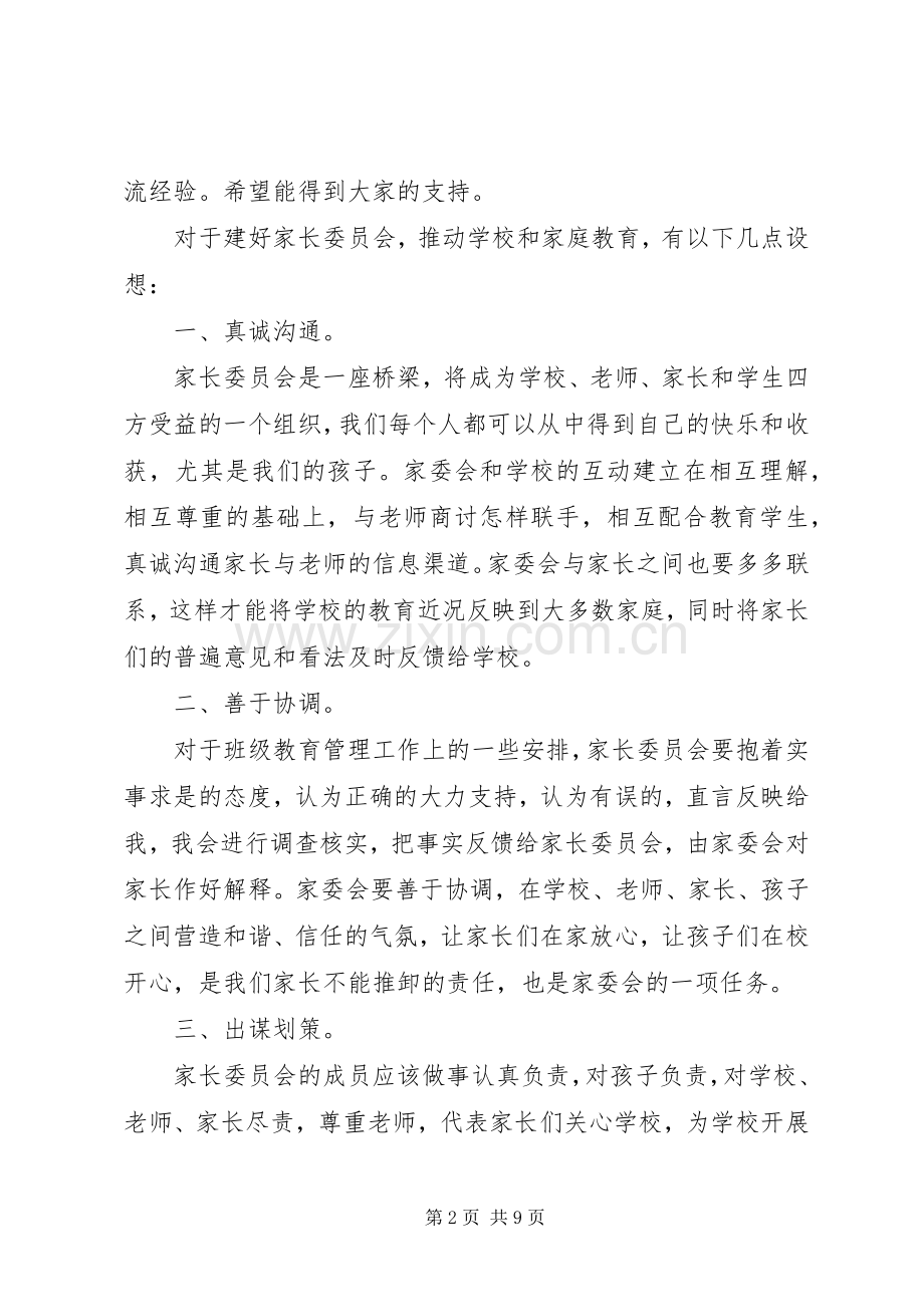 家委会发言稿3篇.docx_第2页