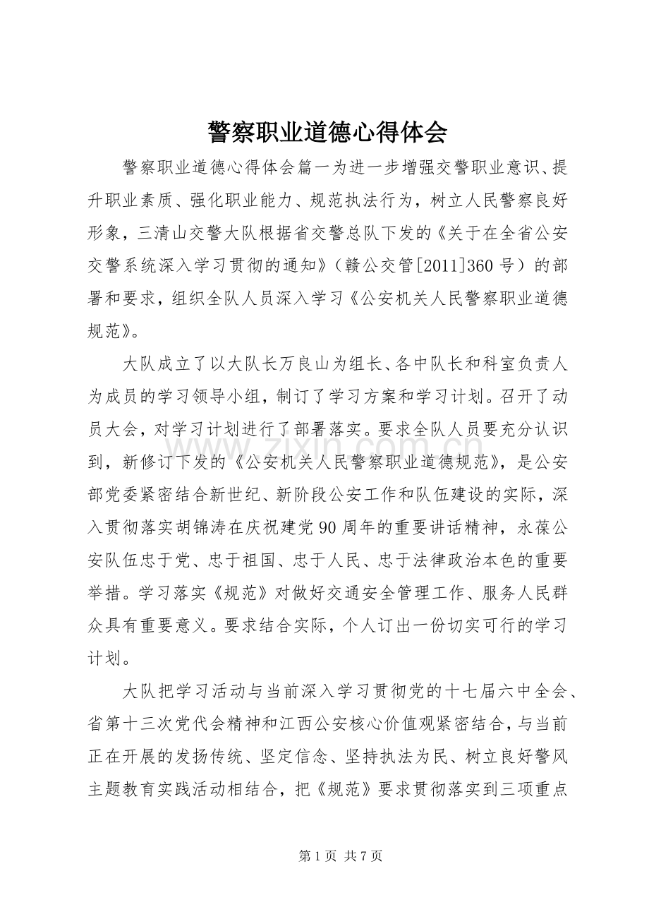 警察职业道德心得体会.docx_第1页