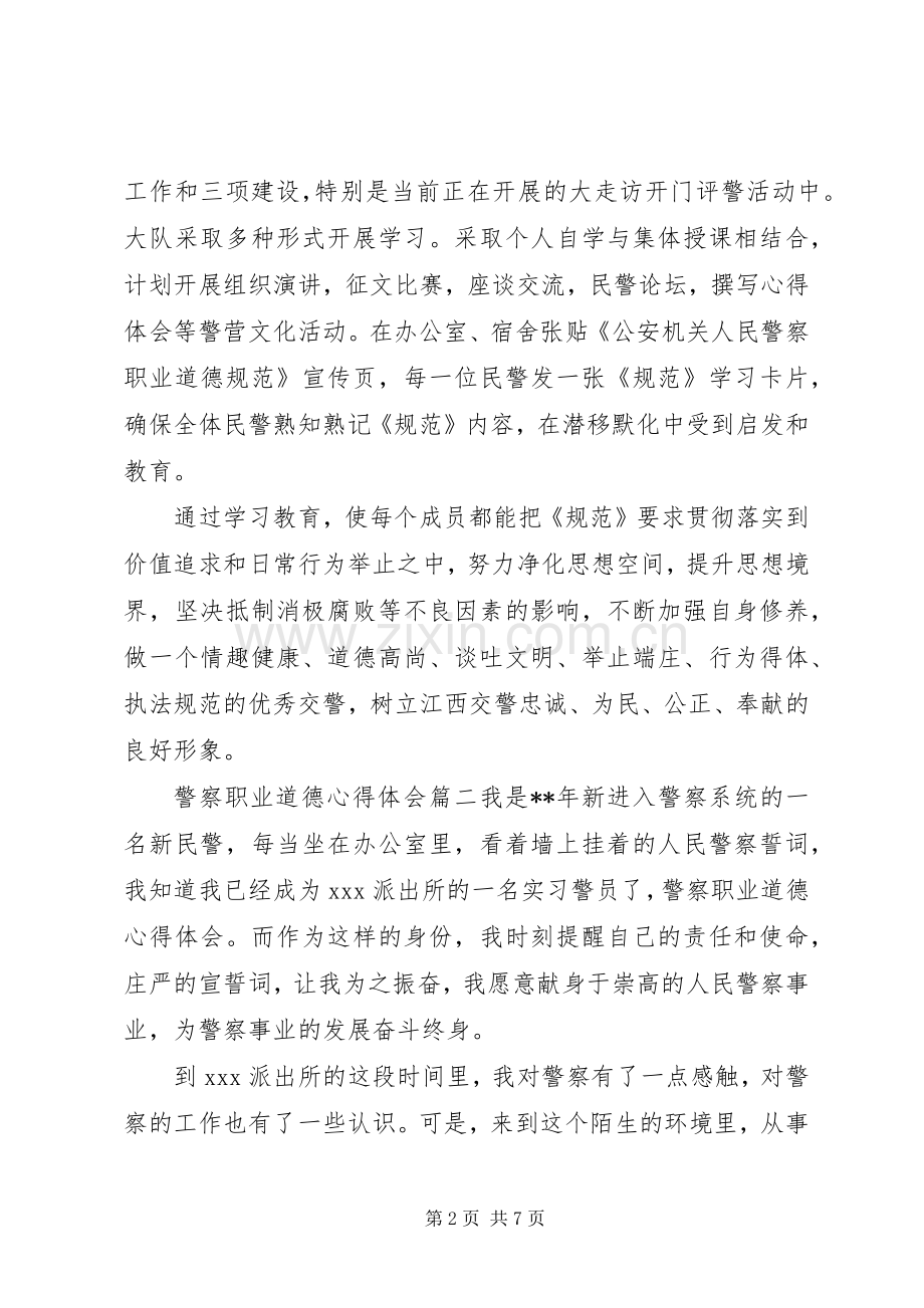 警察职业道德心得体会.docx_第2页