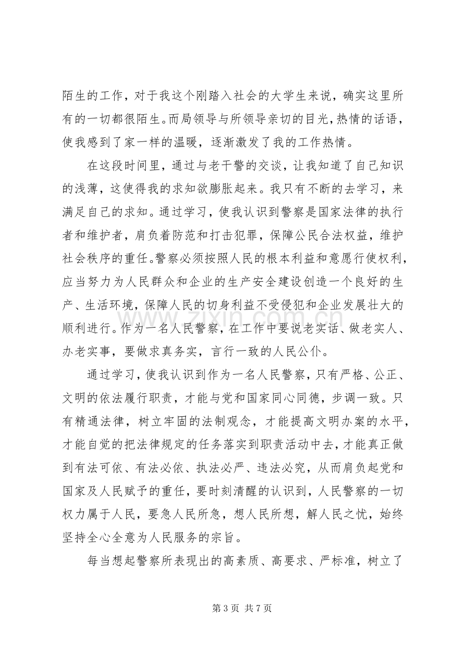 警察职业道德心得体会.docx_第3页