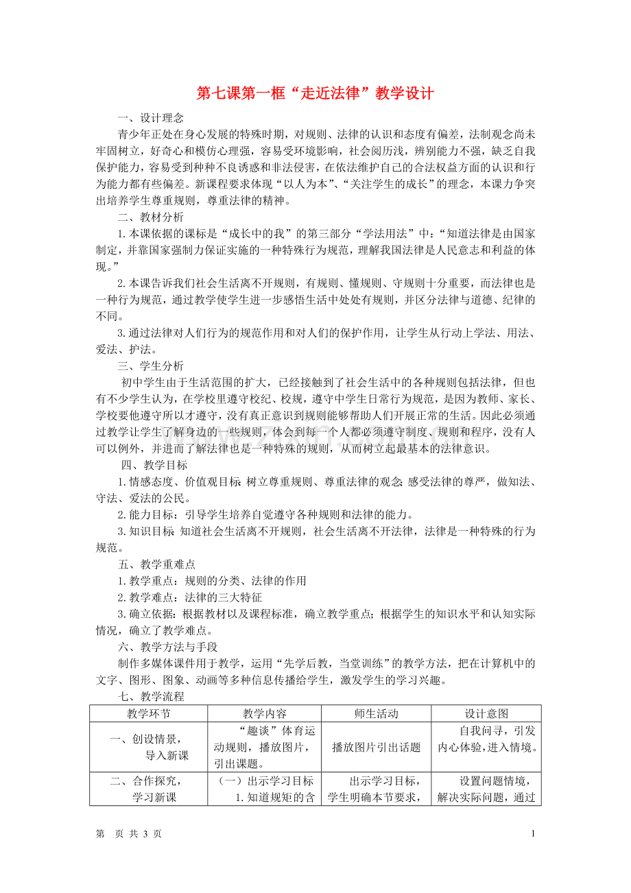 七年级政治下册-走近法律教案-人教新课标版.doc_第1页