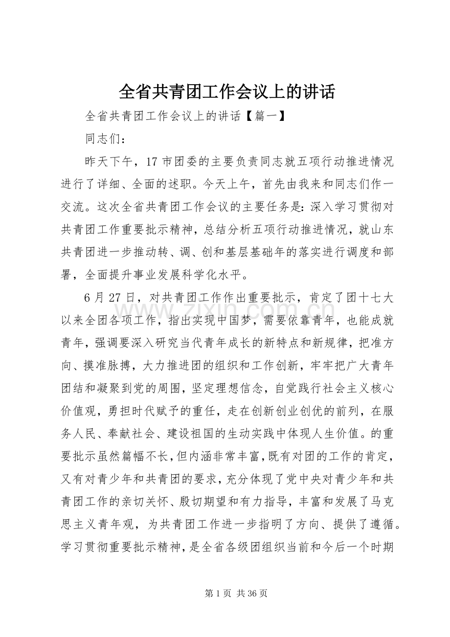 全省共青团工作会议上的讲话.docx_第1页