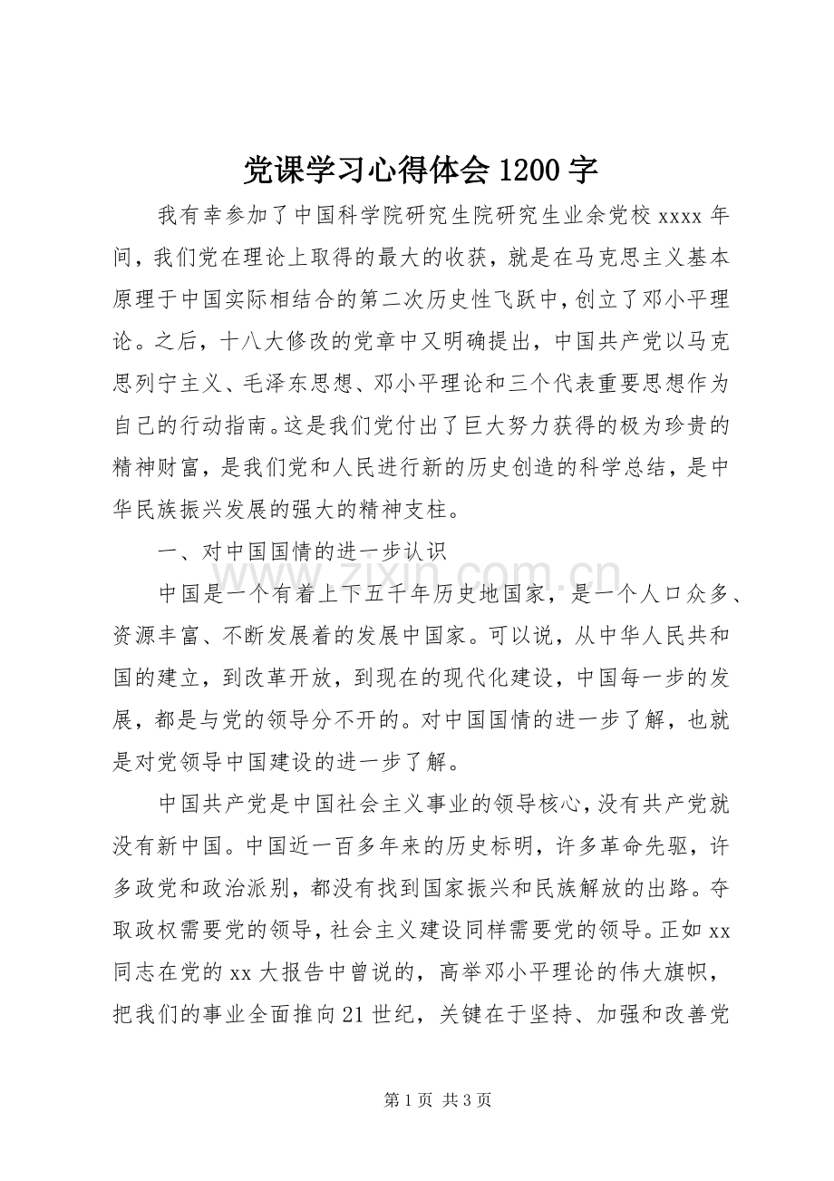 党课学习心得体会1200字.docx_第1页