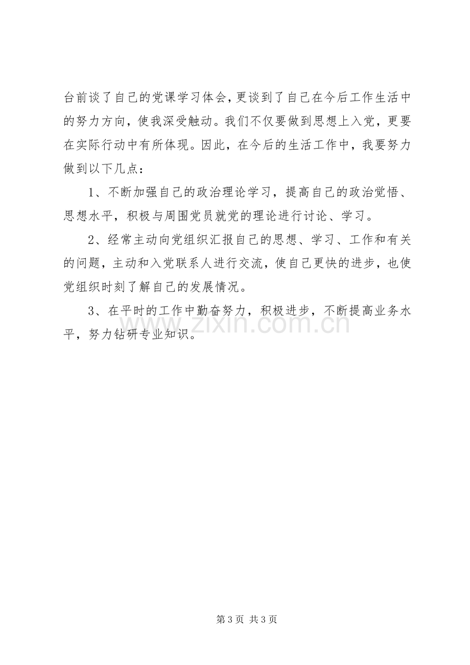 党课学习心得体会1200字.docx_第3页