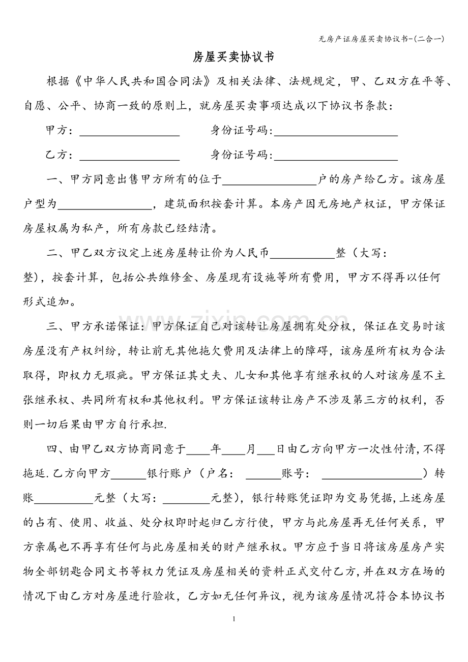 无房产证房屋买卖协议书-(二合一).doc_第1页